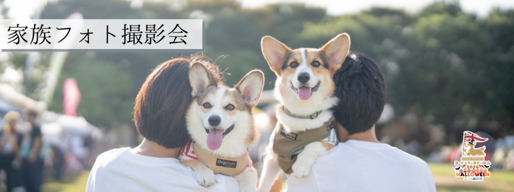 家族フォト撮影会