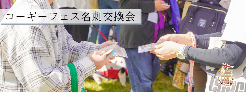 コーギーフェス名刺交換会
