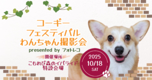 フォトレコペット撮影会