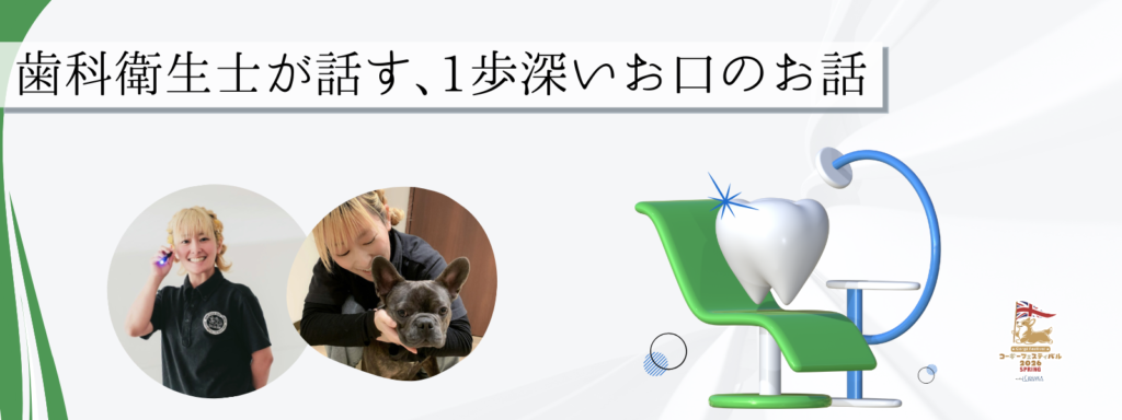 歯科衛生士が話す、1歩深いお口のお話