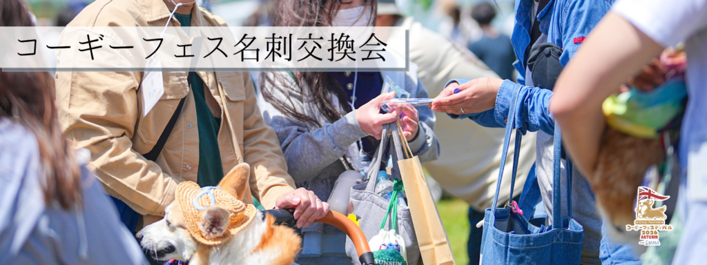 コーギーフェス名刺交換会@大阪北港マリーナ