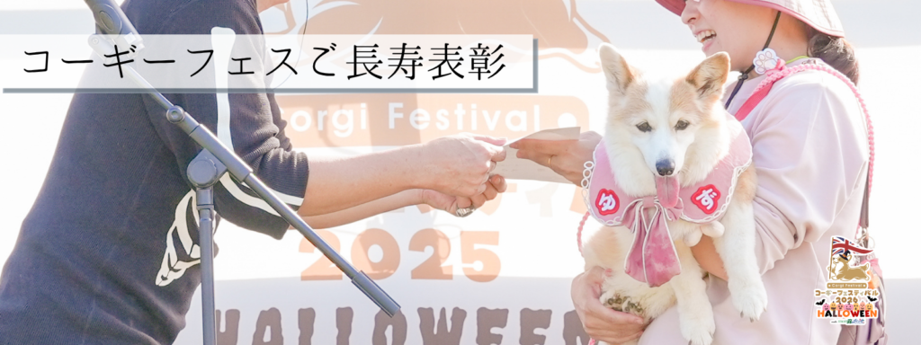 ご長寿表彰@2026-10ｰ24