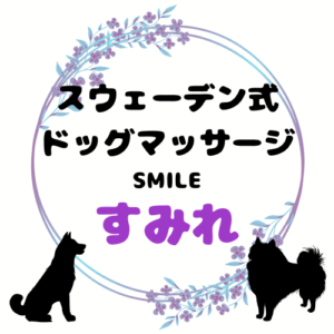 スウェーデン式ドッグマッサージSMILEすみれ