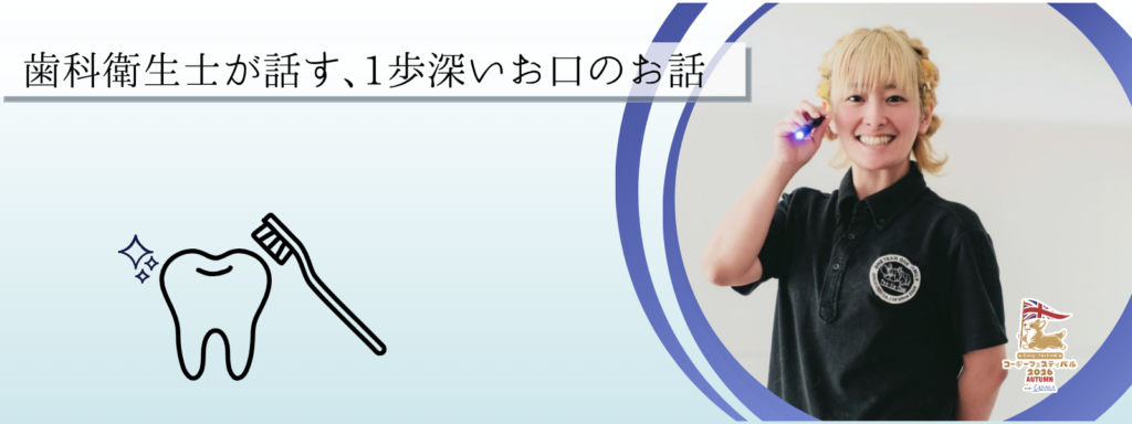 歯科衛生士が話す､1歩深いお口のお話